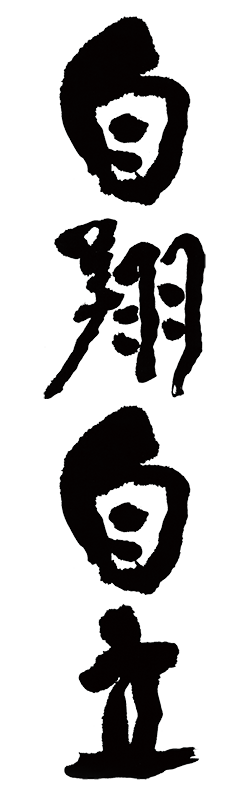 画像:自翔自立