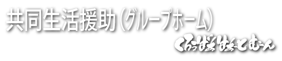 共同生活援助　くろぁばぁ　はぁーとむーん