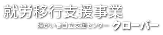 就労支援事業　障がい者自立支援センター　クローバー