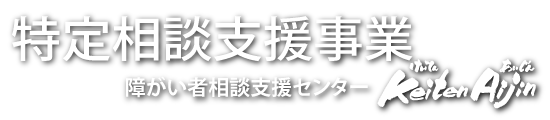 特定相談支援事業　Keiten Aijin