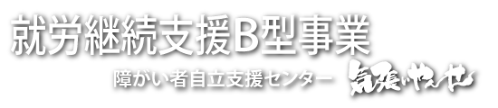 就労継続支援B型事業　気張ぃやんせ